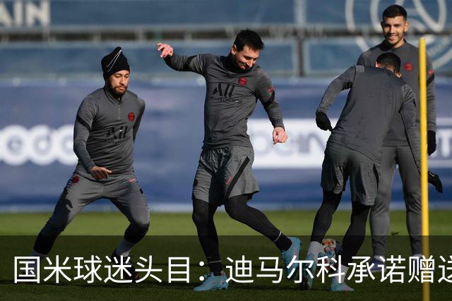 国米球迷头目：迪马尔科承诺赠送夺冠钻戒，恰20付费请我看欧洲杯