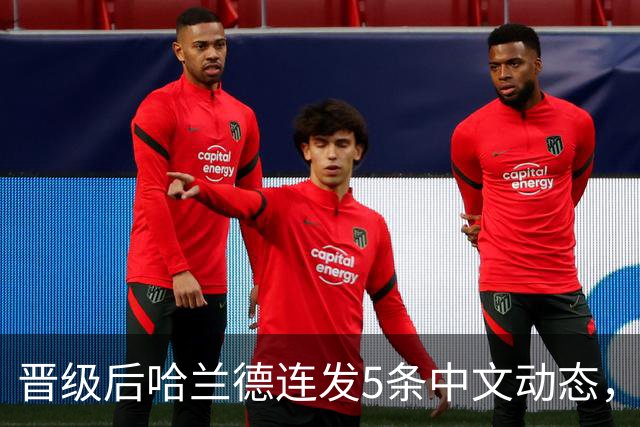 晋级后哈兰德连发5条中文动态，配乐尤爱伍佰《挪威的森林》