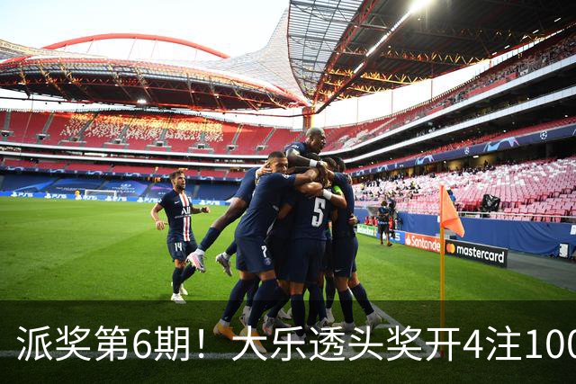 派奖第6期！大乐透头奖开4注1000万分落4地