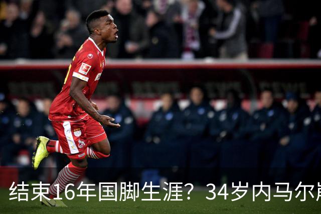 结束16年国脚生涯？34岁内马尔崩溃发声：我尽了全力！但一切都已结束