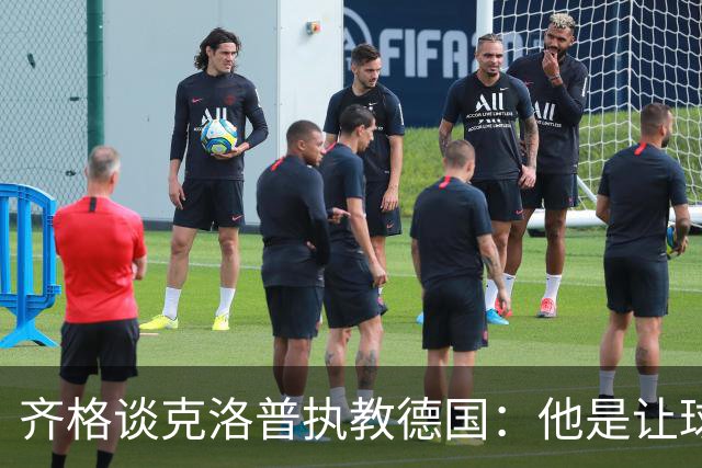齐格谈克洛普执教德国：他是让球队重回正轨的正确人选